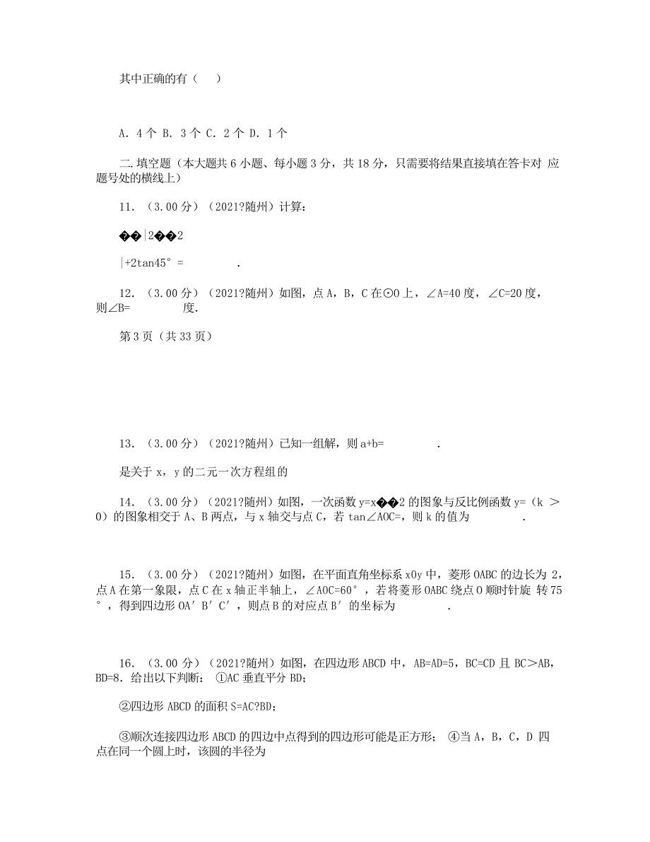 2021年湖北省随州市中考数学试卷_第3页