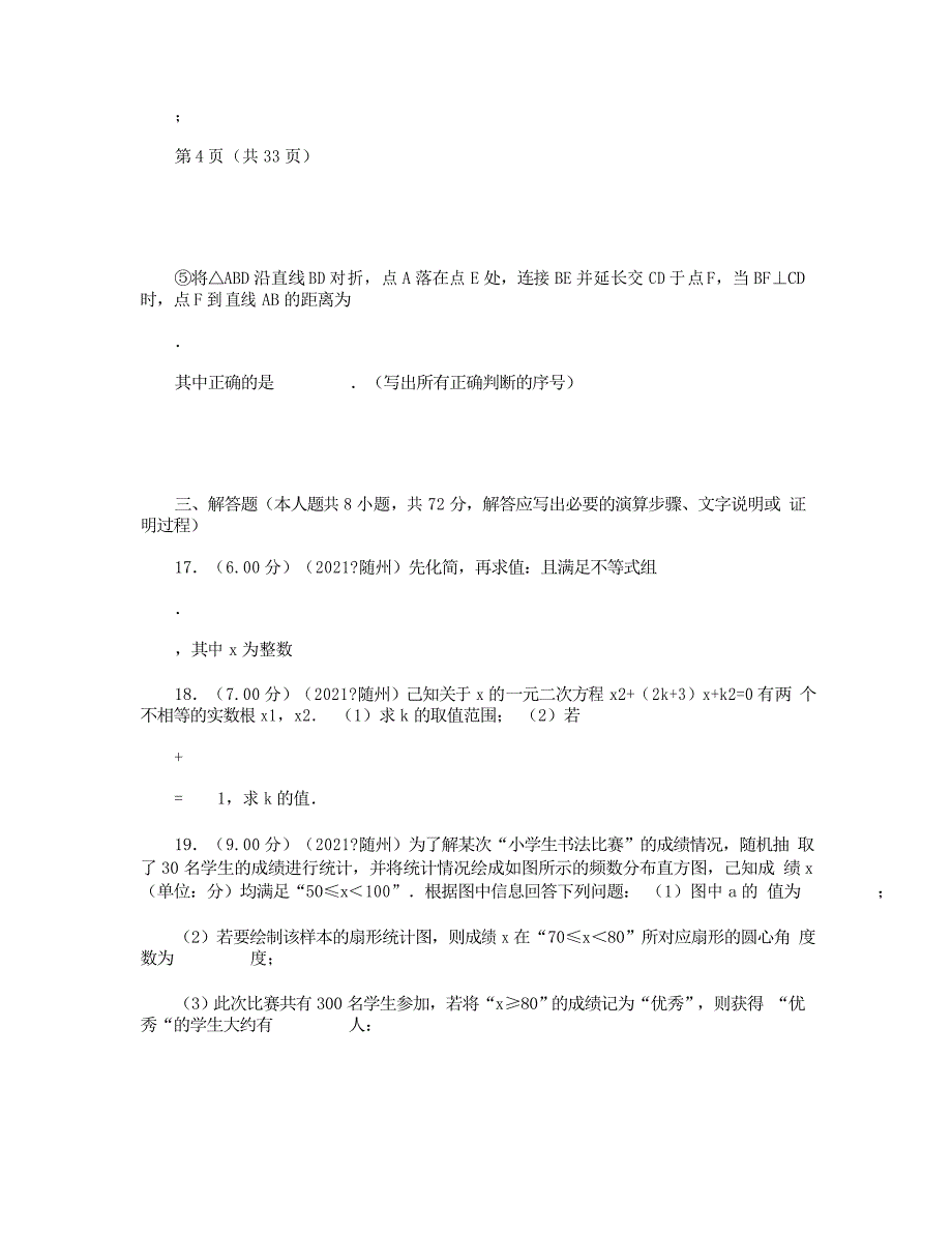 2021年湖北省随州市中考数学试卷_第4页