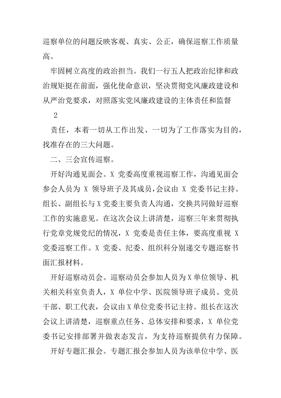 2023年巡察组巡察工作总结例文_第2页