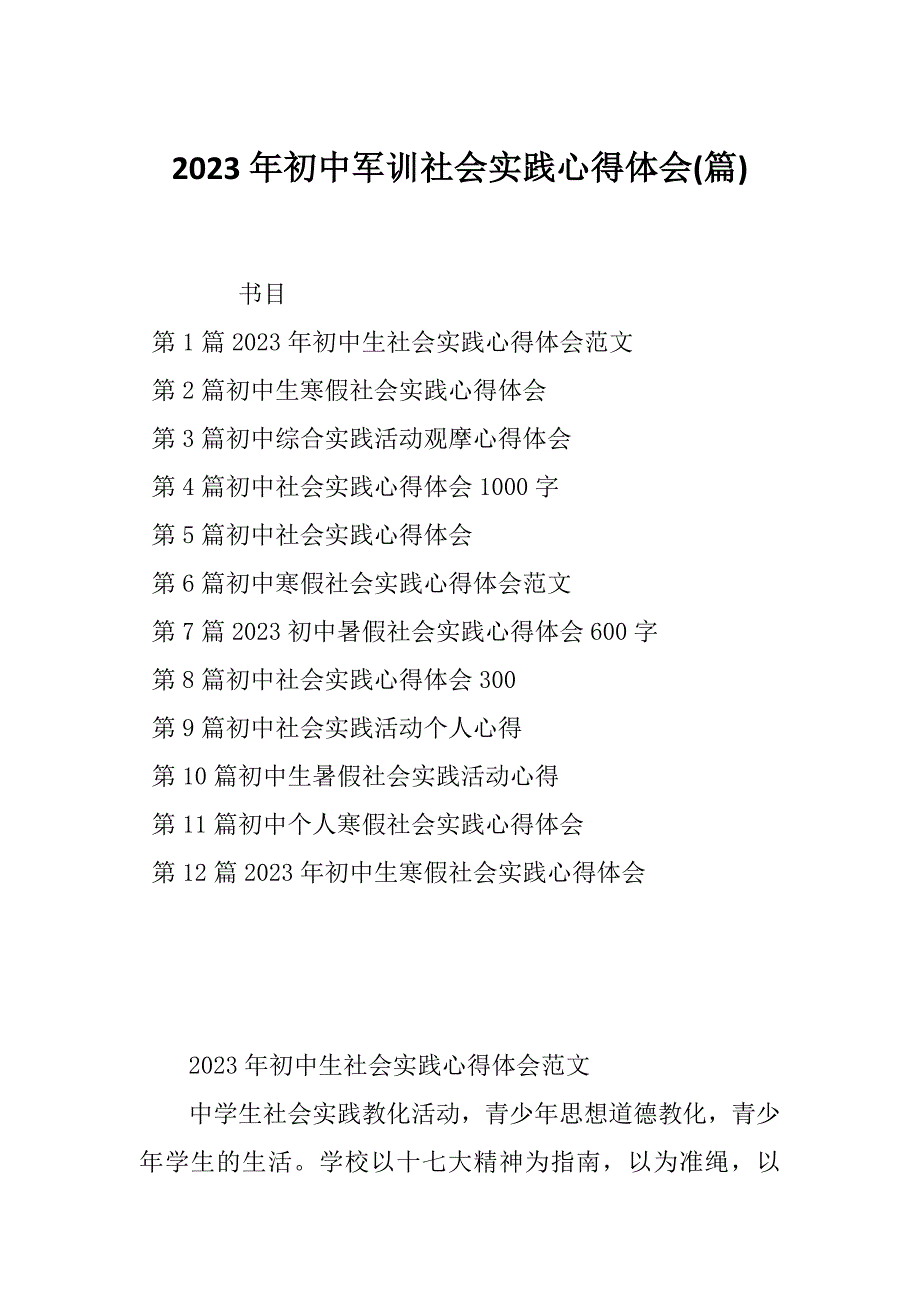 2023年初中军训社会实践心得体会(篇)_第1页