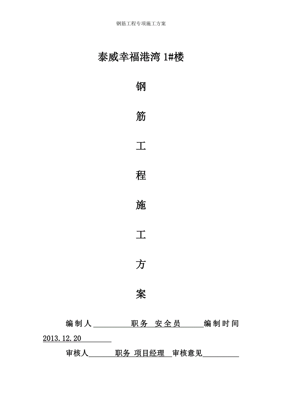 钢筋工程专项施工方案_第2页