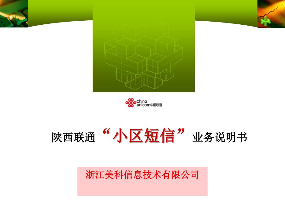 小区短信业务说明书.ppt_第1页
