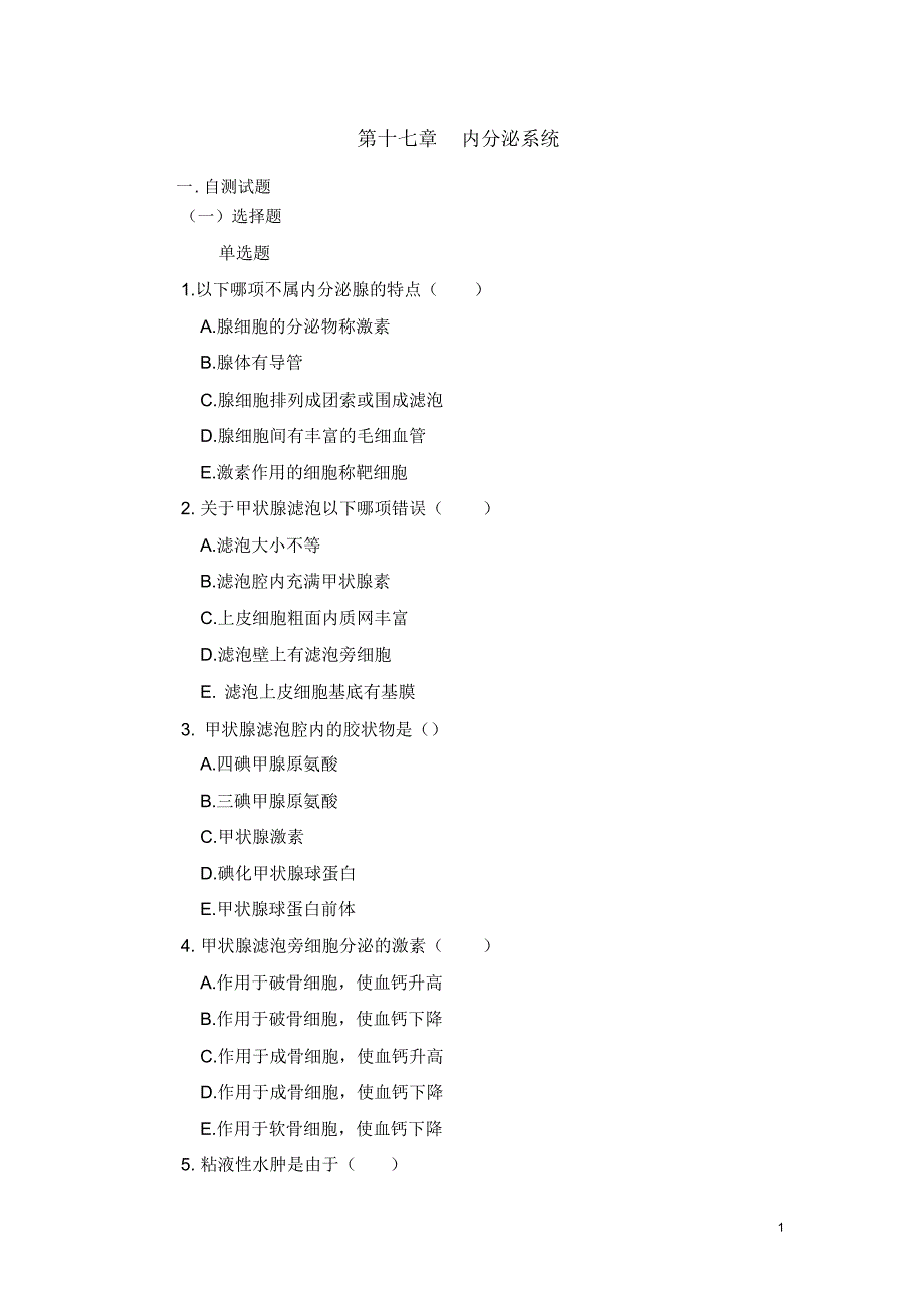 (完整版)内分泌系统试题_第1页