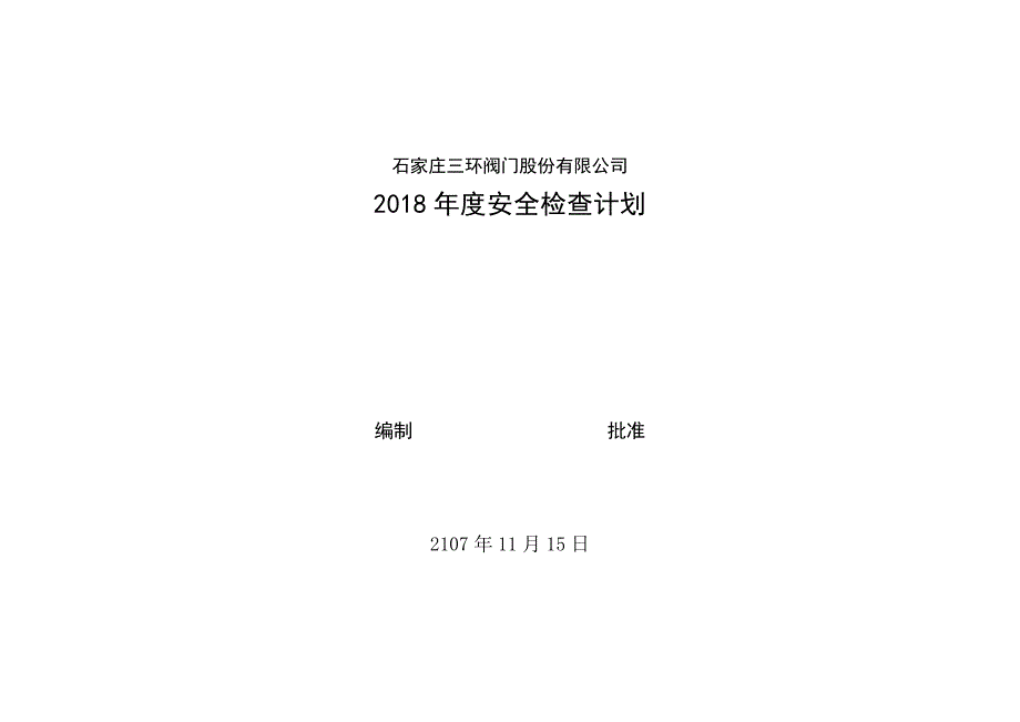 2018年度安全检查计划_第4页