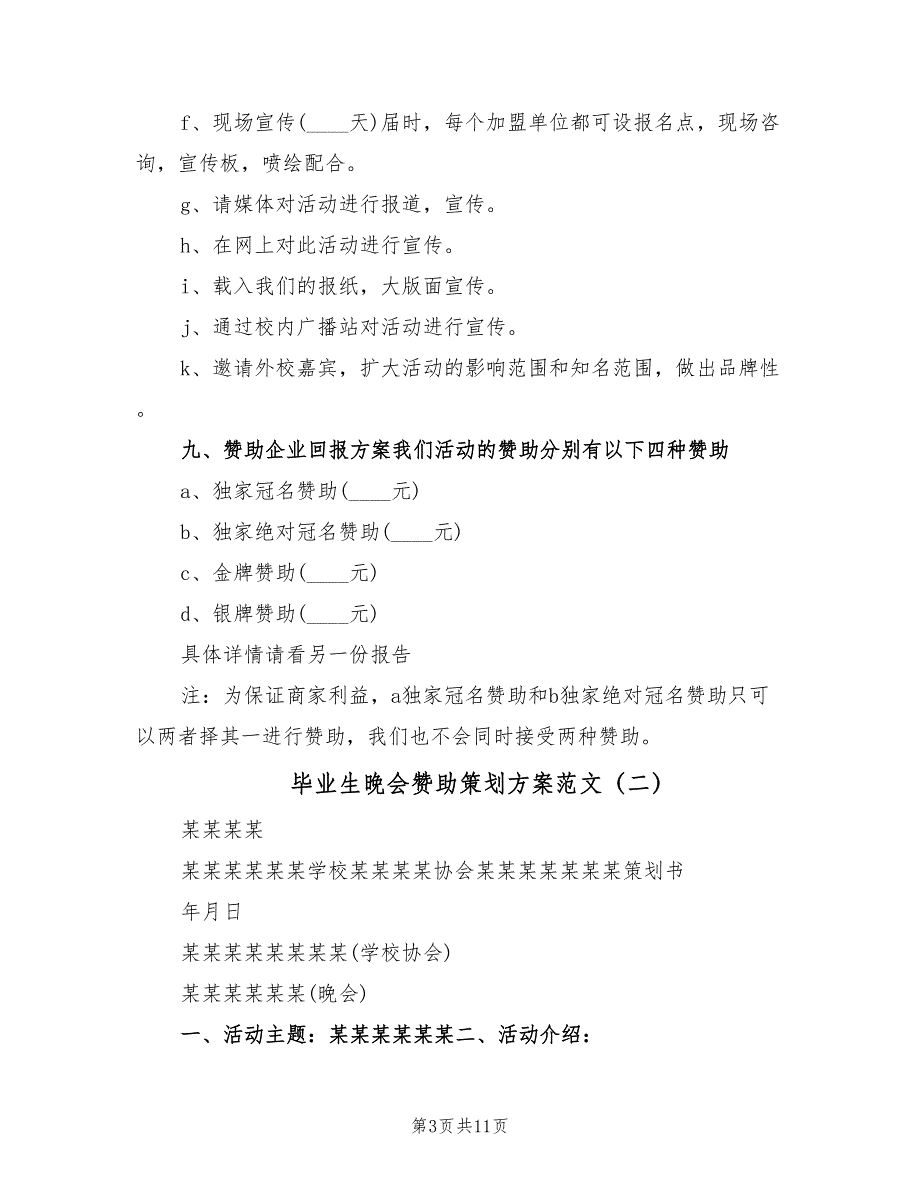 毕业生晚会赞助策划方案范文（4篇）_第3页