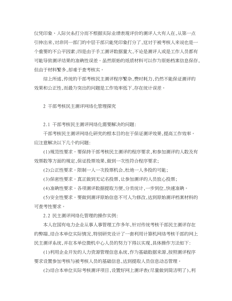 人力资源管理论文-国有电力企业干部考核民主测评网络化管理初探.doc_第3页