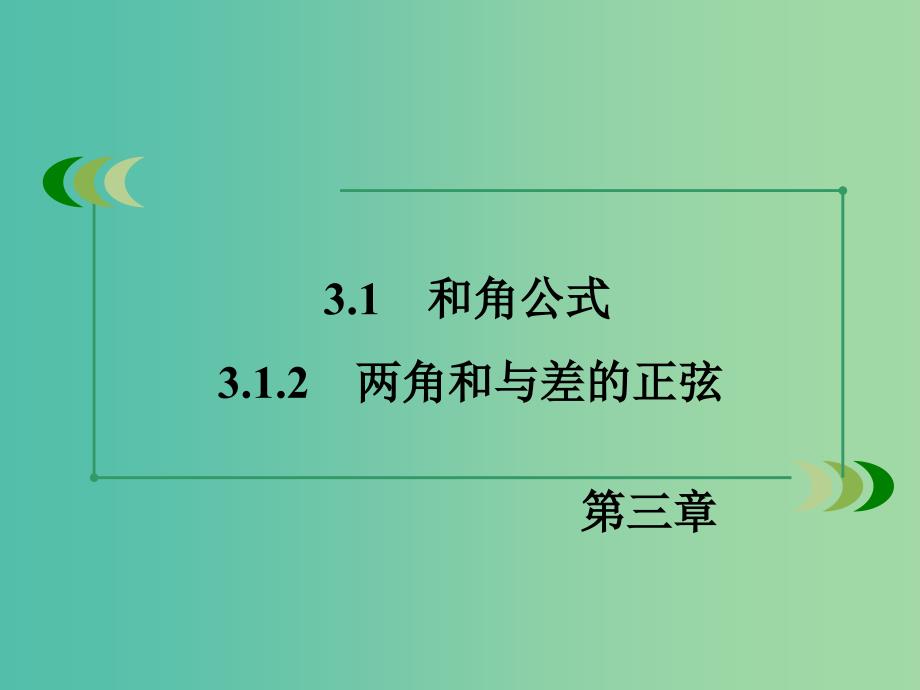 高中数学 3.1.2两角和与差的正弦课件 新人教B版必修4.ppt_第3页