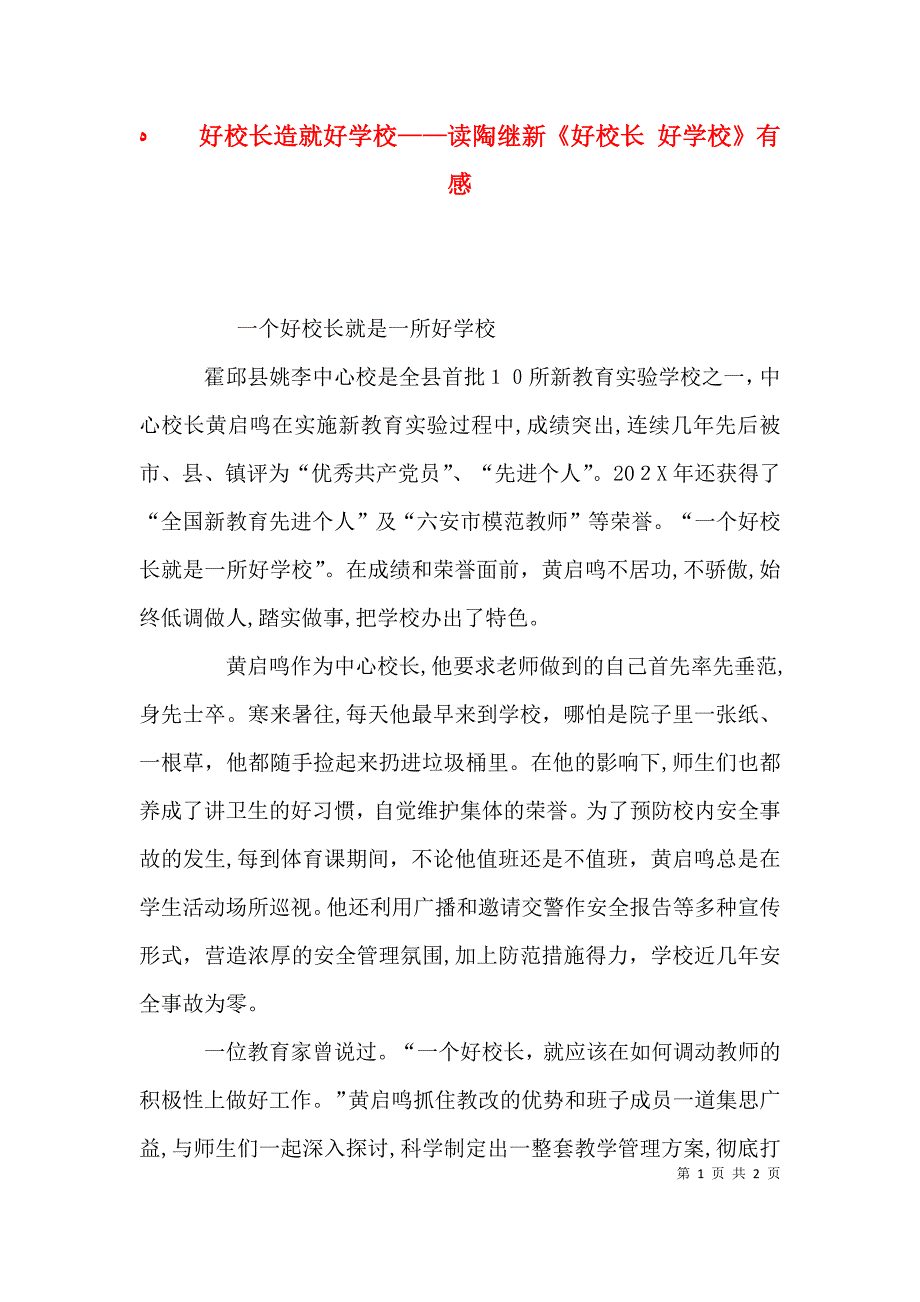 好校长造就好学校读陶继新好校长 好学校有感_第1页