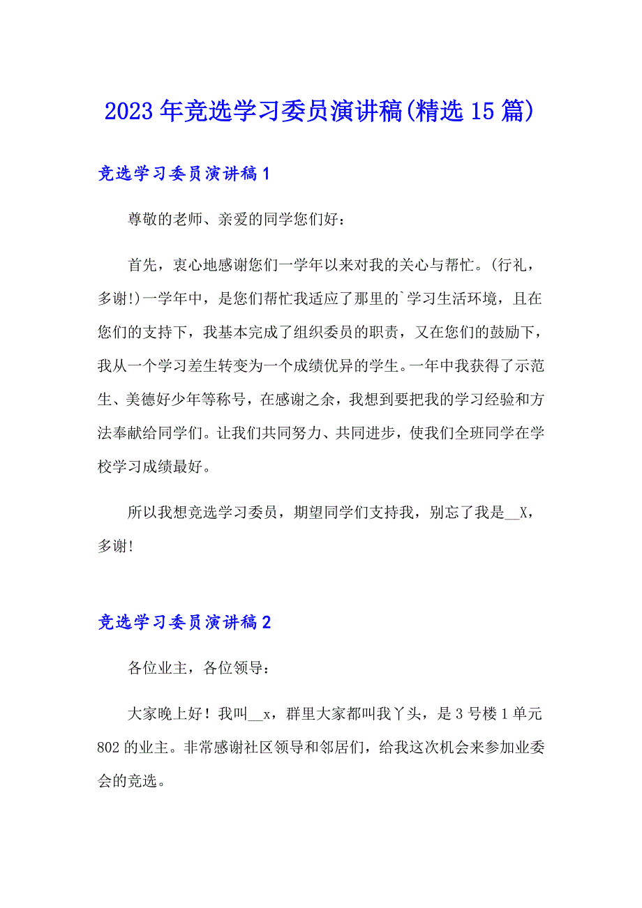 2023年竞选学习委员演讲稿(精选15篇)_第1页