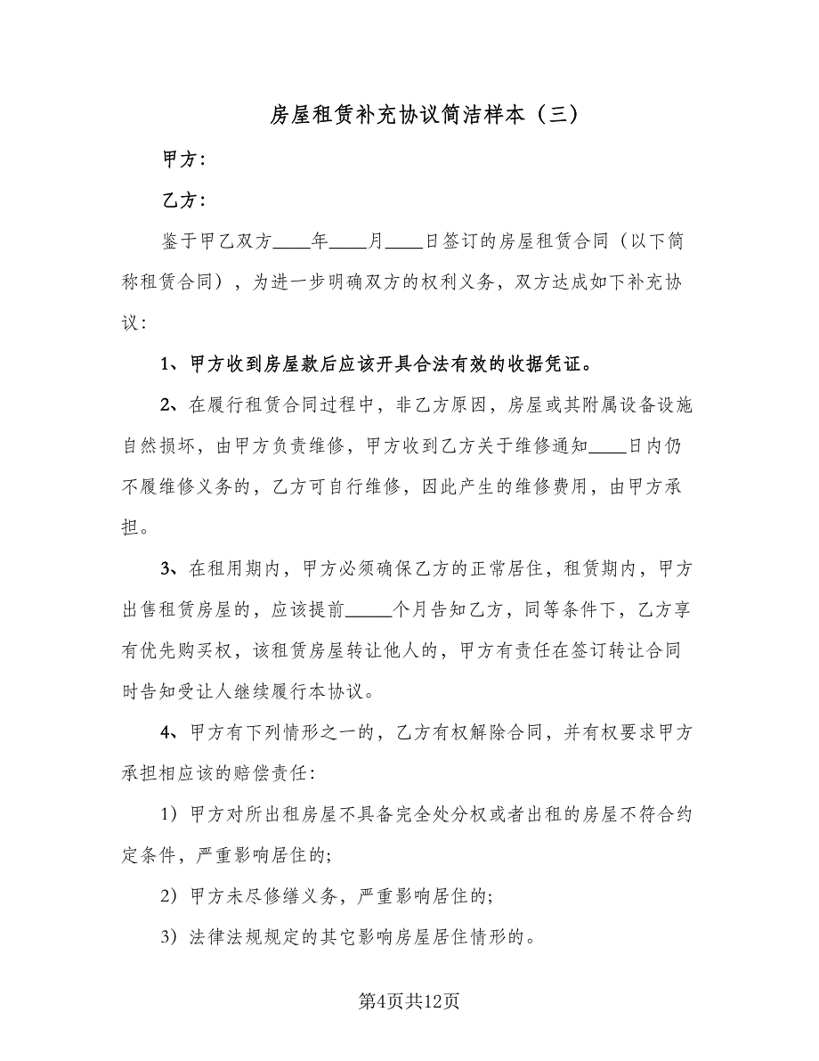 房屋租赁补充协议简洁样本（9篇）_第4页