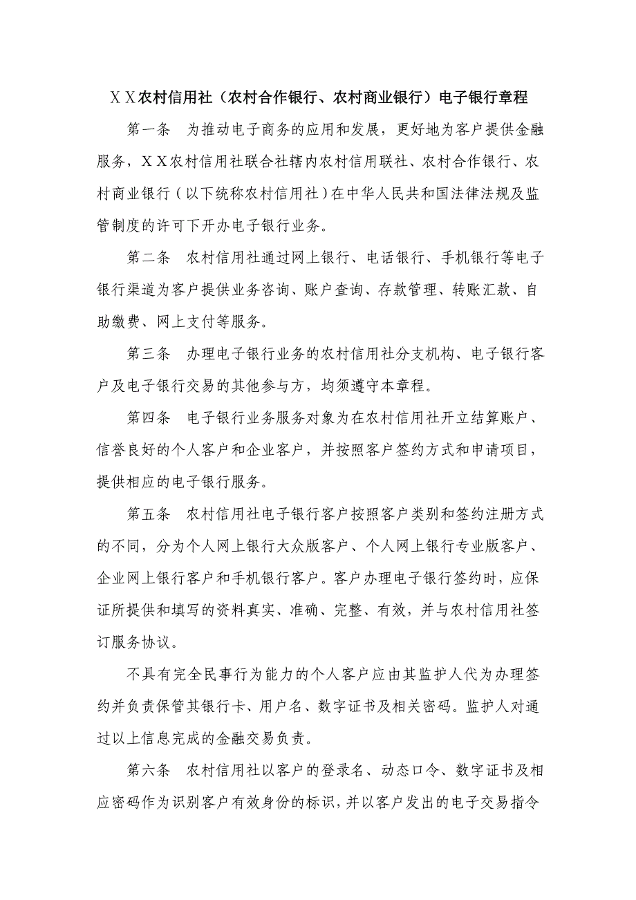 农村信用社农村合作银行农村商业银行电子银行章程_第1页