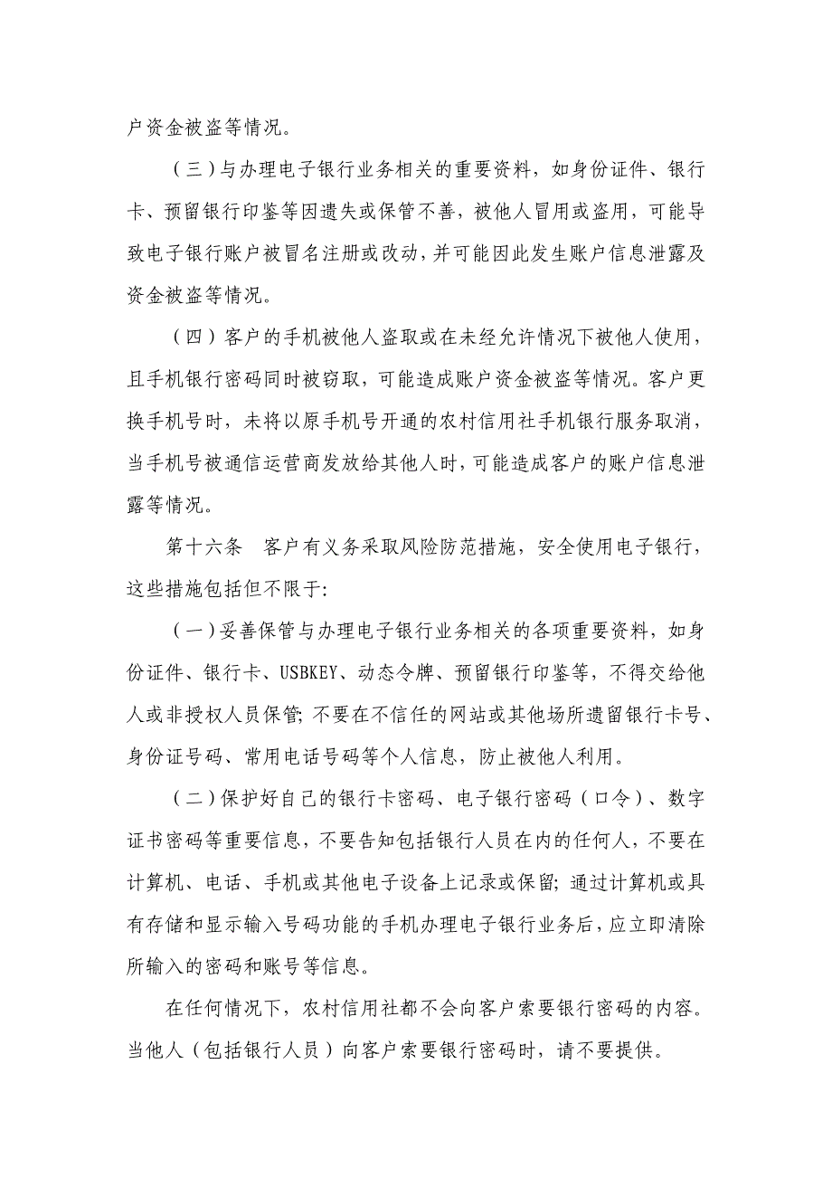 农村信用社农村合作银行农村商业银行电子银行章程_第4页