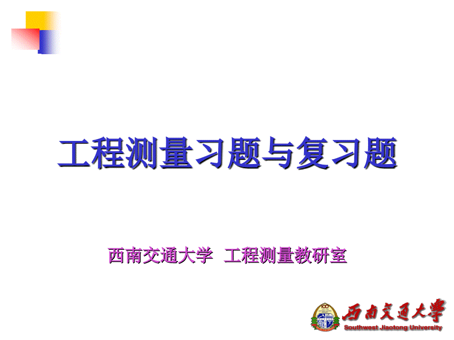 工程测量复习题-西南交通大学课件_第1页