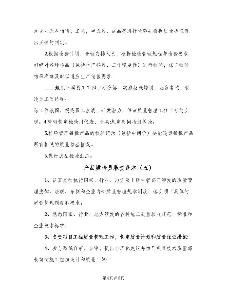 产品质检员职责范本（7篇）_第4页