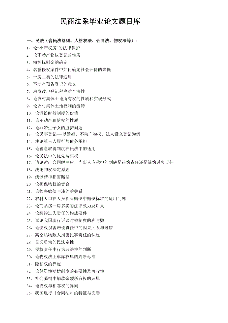 民商法系毕业论文题目库_第1页