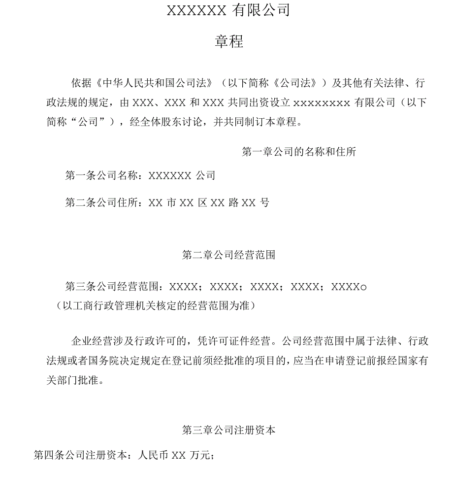 两人及多人有限公司章程+股东会决议模板_第1页