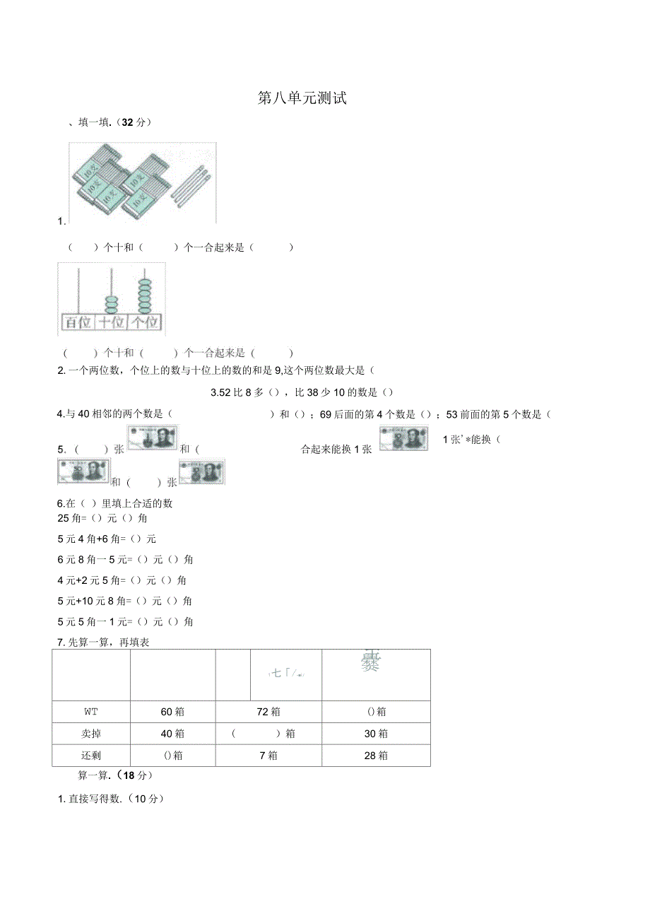 人教版数学一年级下册第八单元测试卷有答案_第1页