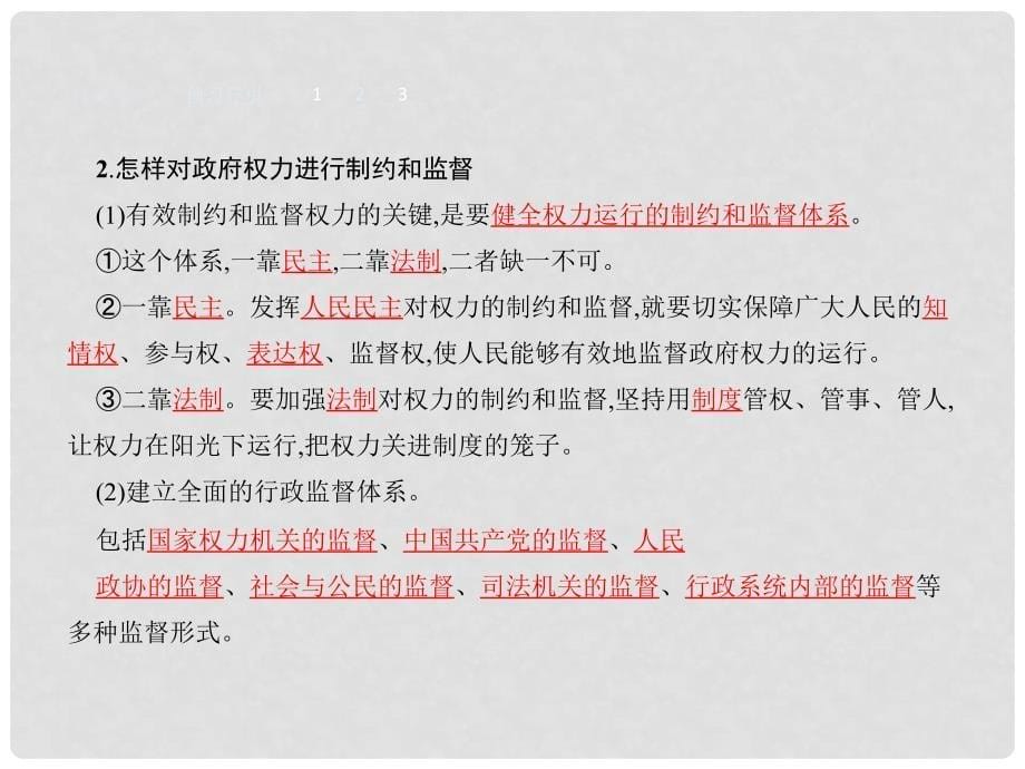 高中政治 2.4.2权力的行使 需要监督课件 新人教版必修2_第5页