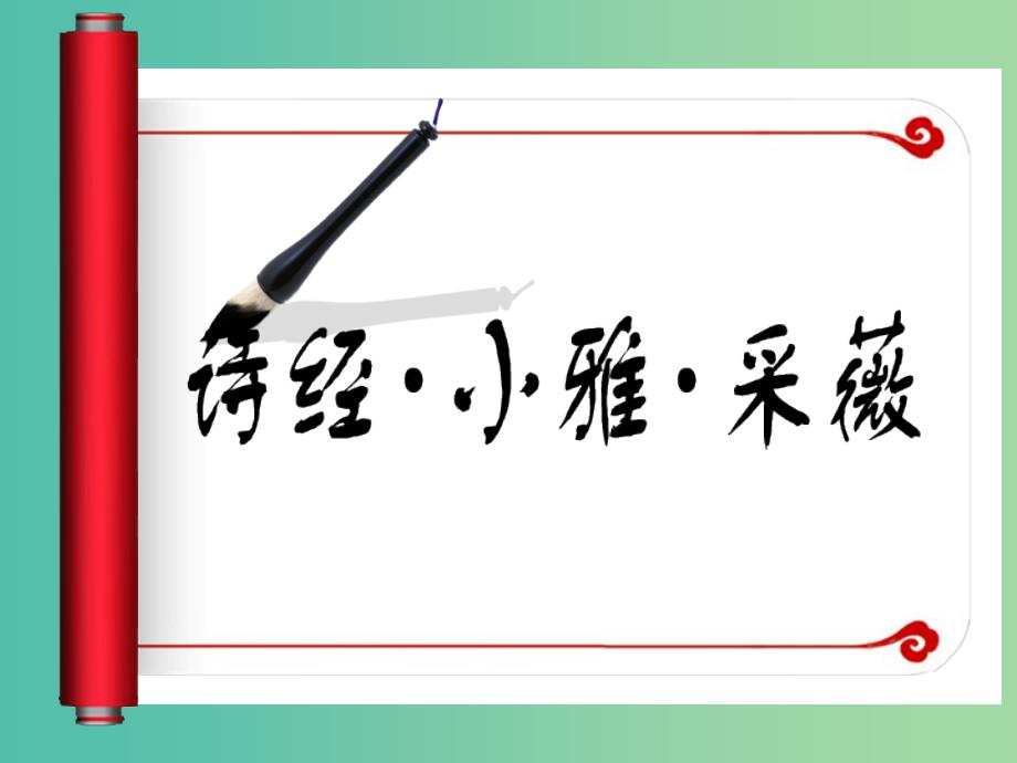 高中语文 4采薇课件 新人教版必修2.ppt_第1页