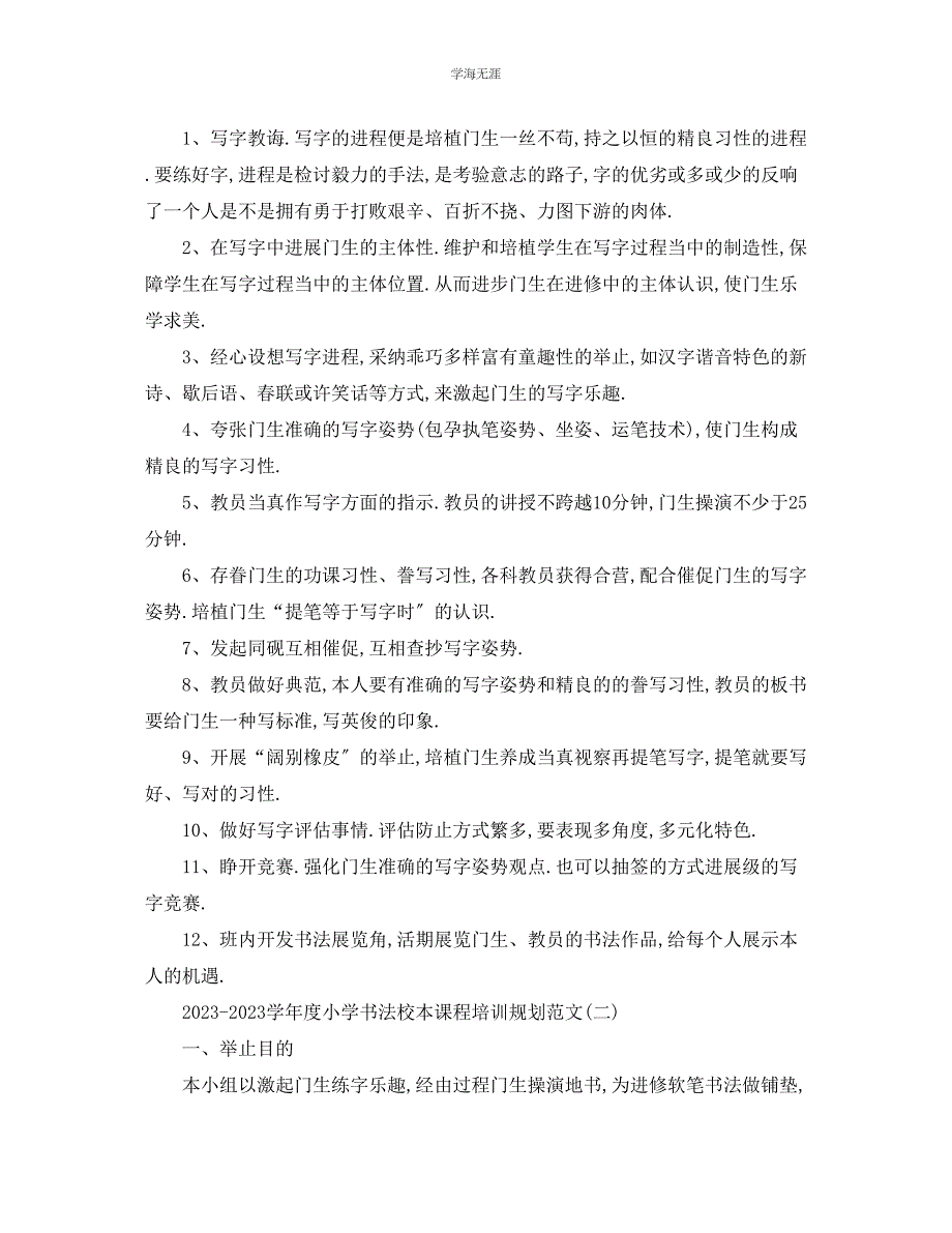 2023年工作计划学度小学书法校本课程培训计划范文.docx_第2页