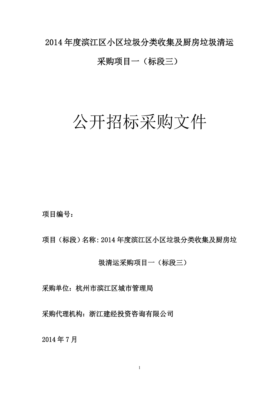 某小区垃圾分类收集及厨房垃圾清运招标_第1页