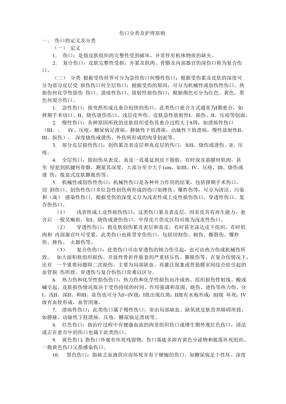 伤口分类及护理原则_第1页
