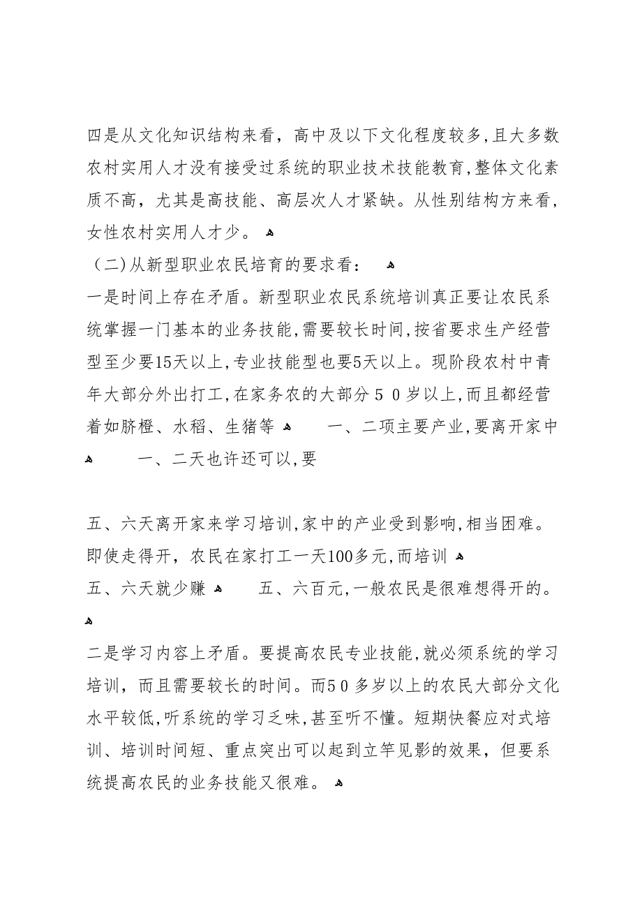 新型职业农民中等职业教育调研报告_第4页