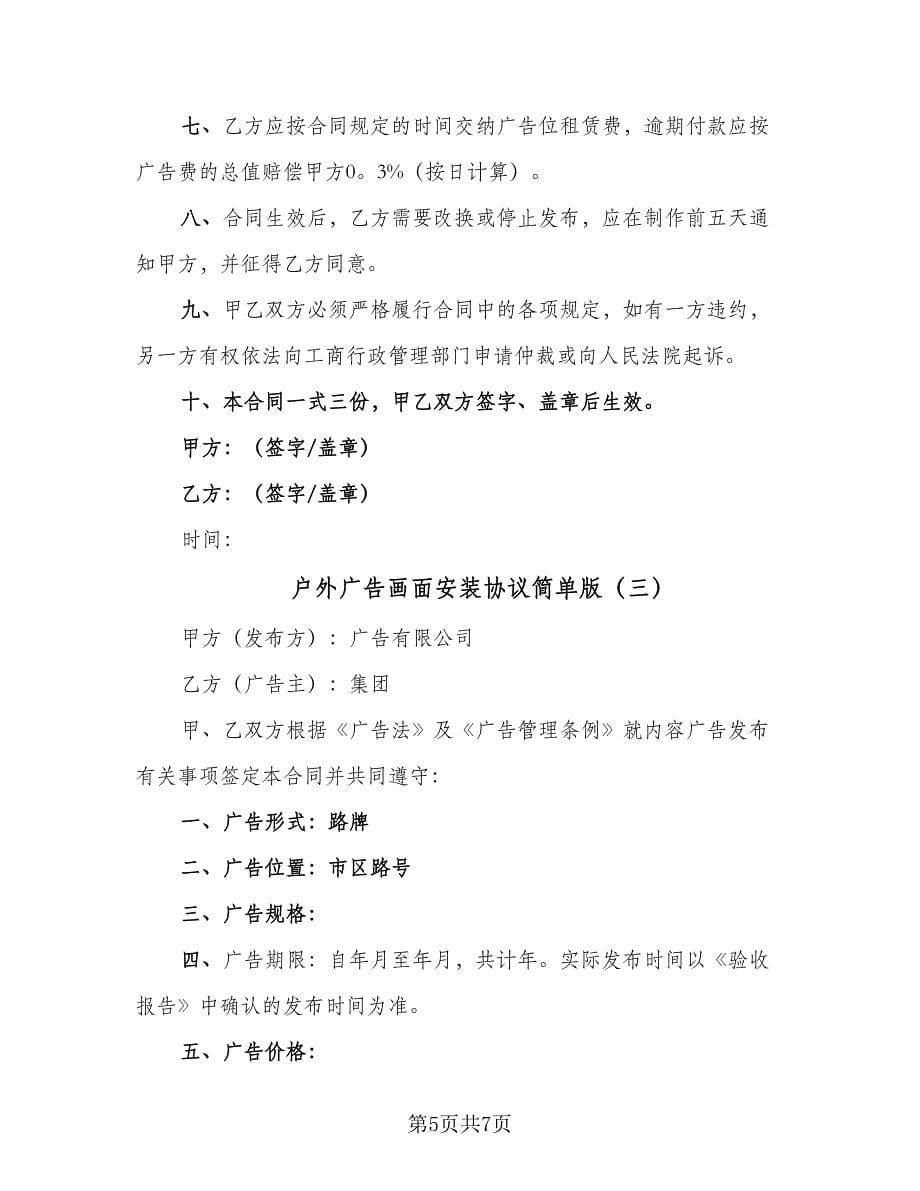 户外广告画面安装协议简单版（3篇）.doc_第5页