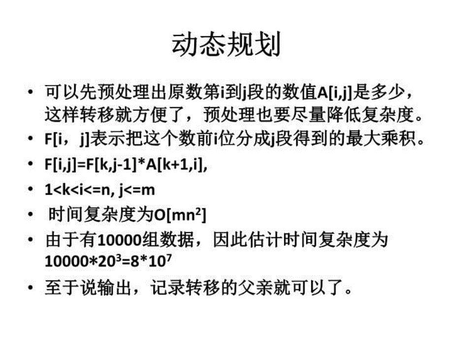 最新区间类型动态规划PPT课件_第5页