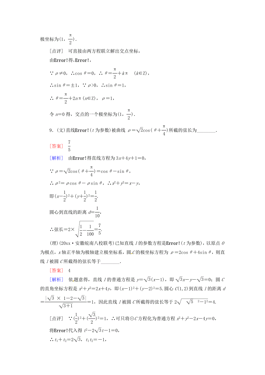 最新高考数学总复习 122 坐标系与参数方程单元测试 新人教B版_第4页