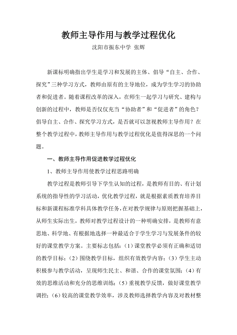 教师主导作用与教学过程优化_第1页