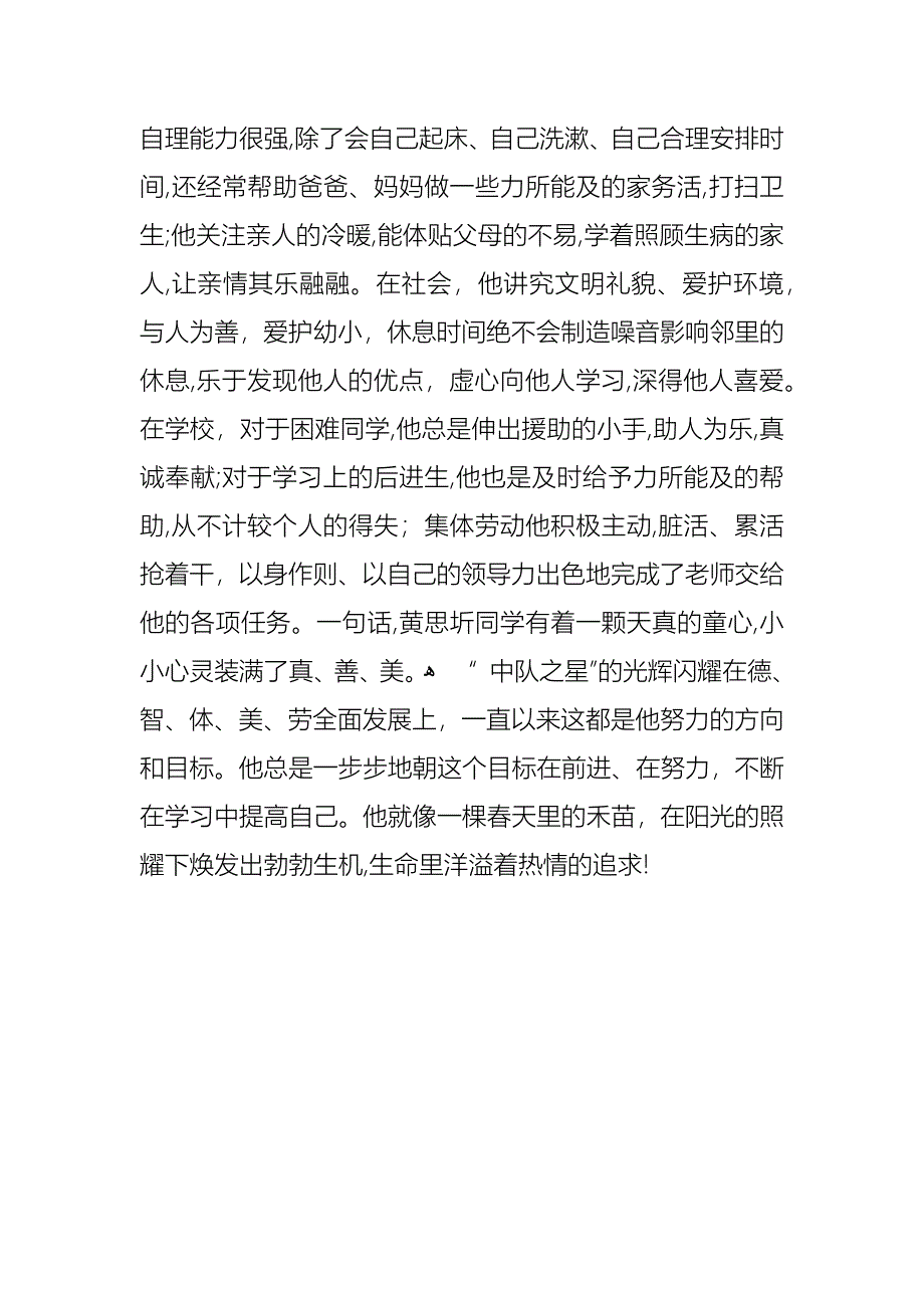 中队之星事迹材料阳光下的禾苗_第2页