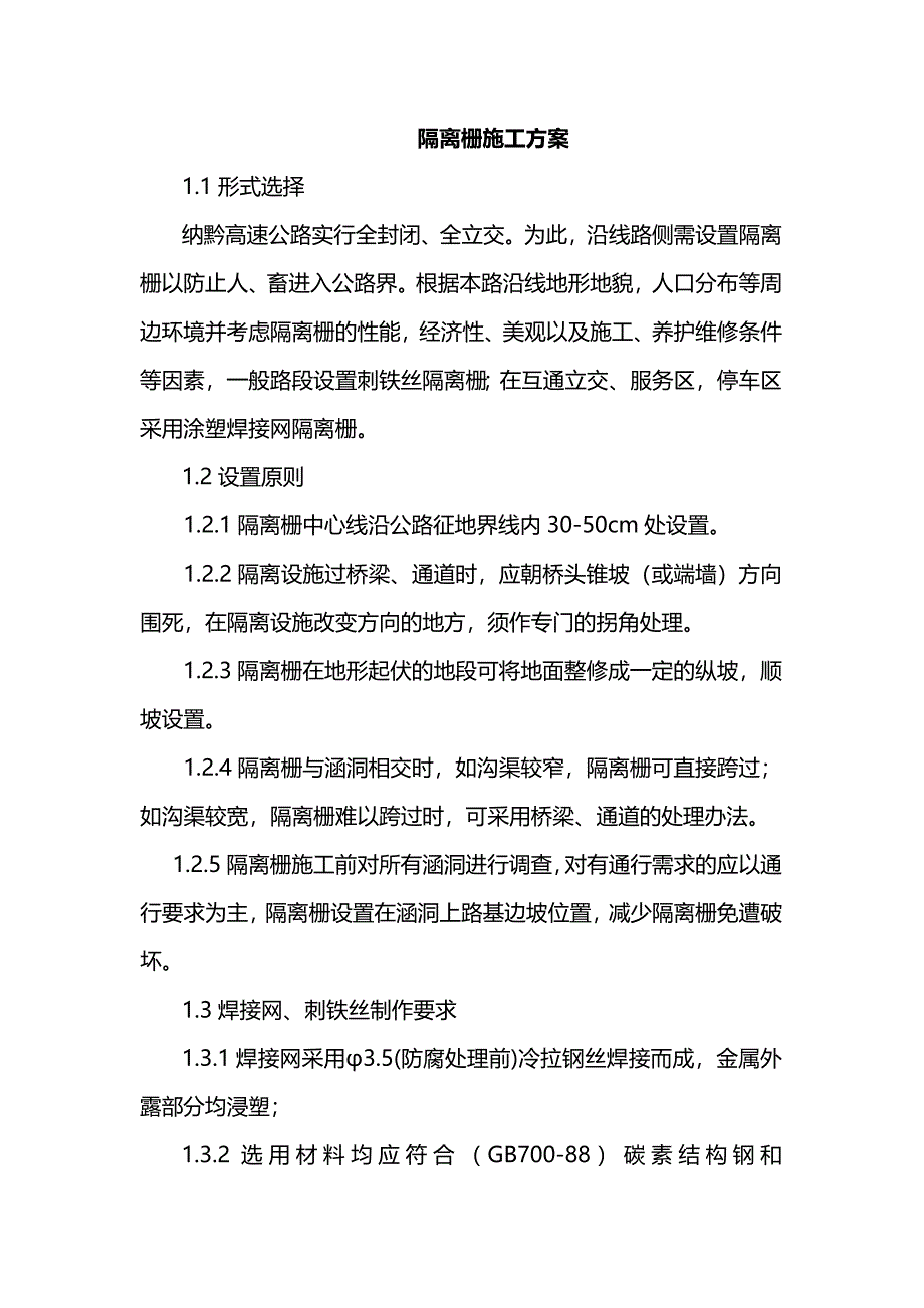 隔离栅施工方案.doc_第1页