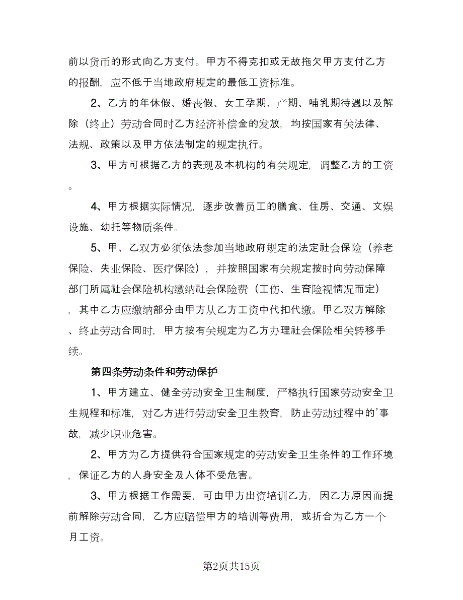 幼儿园劳动合同书模板（5篇）_第2页