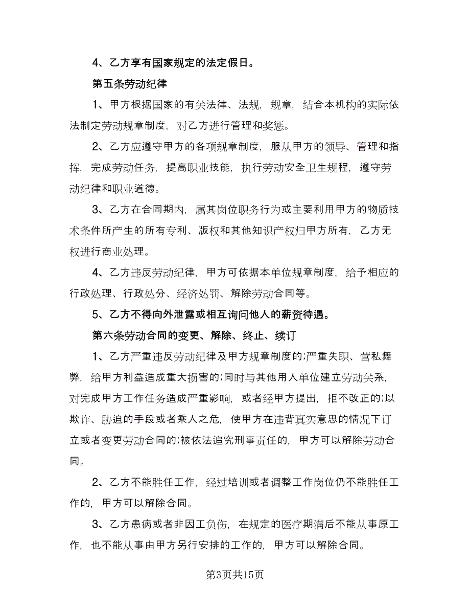 幼儿园劳动合同书模板（5篇）_第3页