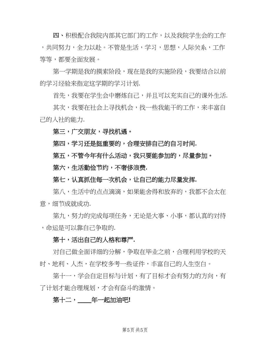 制定大学生个人学习计划范文（四篇）.doc_第5页