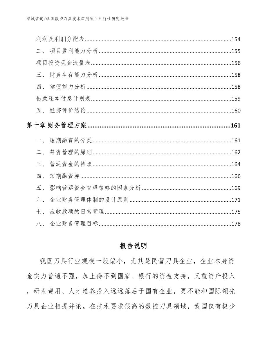 洛阳数控刀具技术应用项目可行性研究报告（模板参考）_第4页