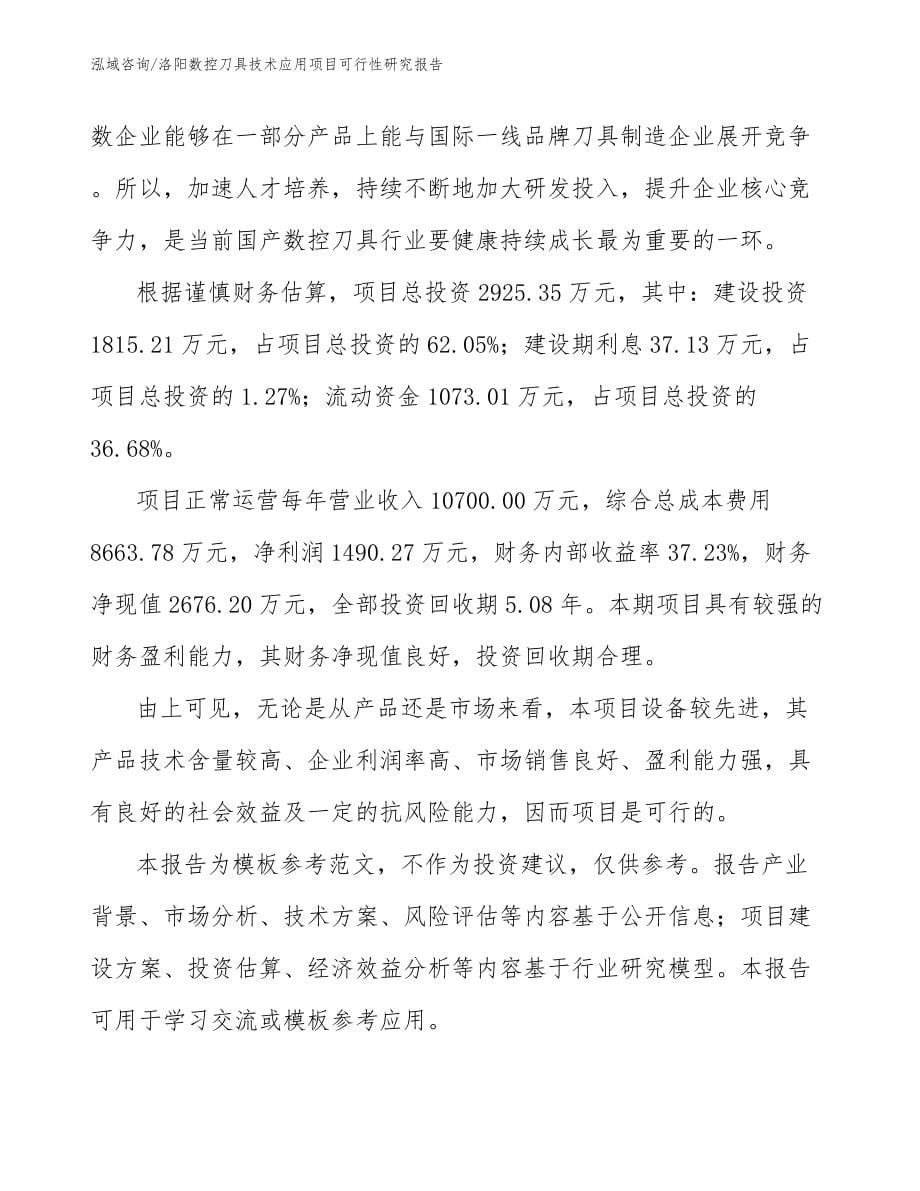 洛阳数控刀具技术应用项目可行性研究报告（模板参考）_第5页