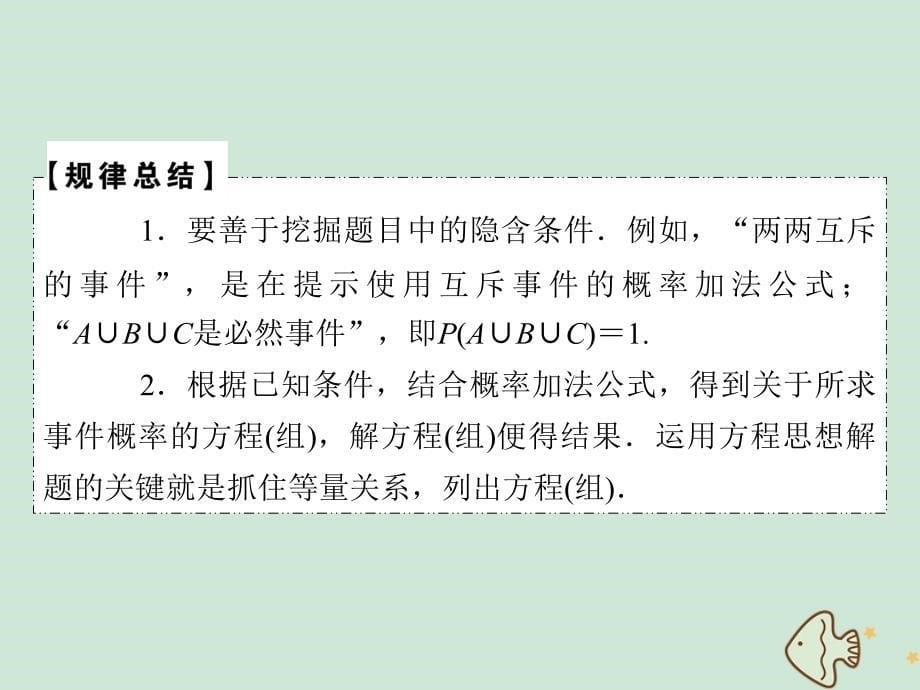 2022-2023学年高中数学第三章概率章末归纳整合课件新人教A版必修3_第5页