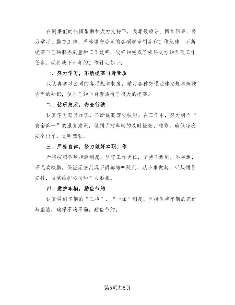 司机个人年度工作总结及计划（3篇）.doc_第5页