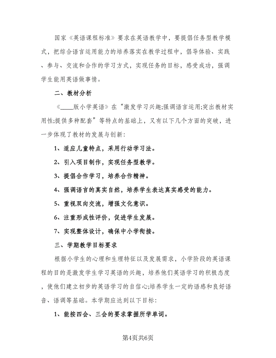 小学五年级英语老师工作计划范本（二篇）.doc_第4页