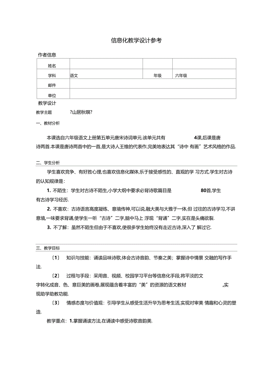 山居秋暝信息教学设计_第1页