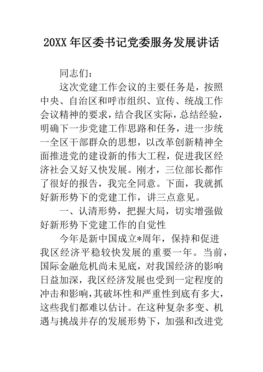 20XX年区委书记党委服务发展讲话.docx_第1页