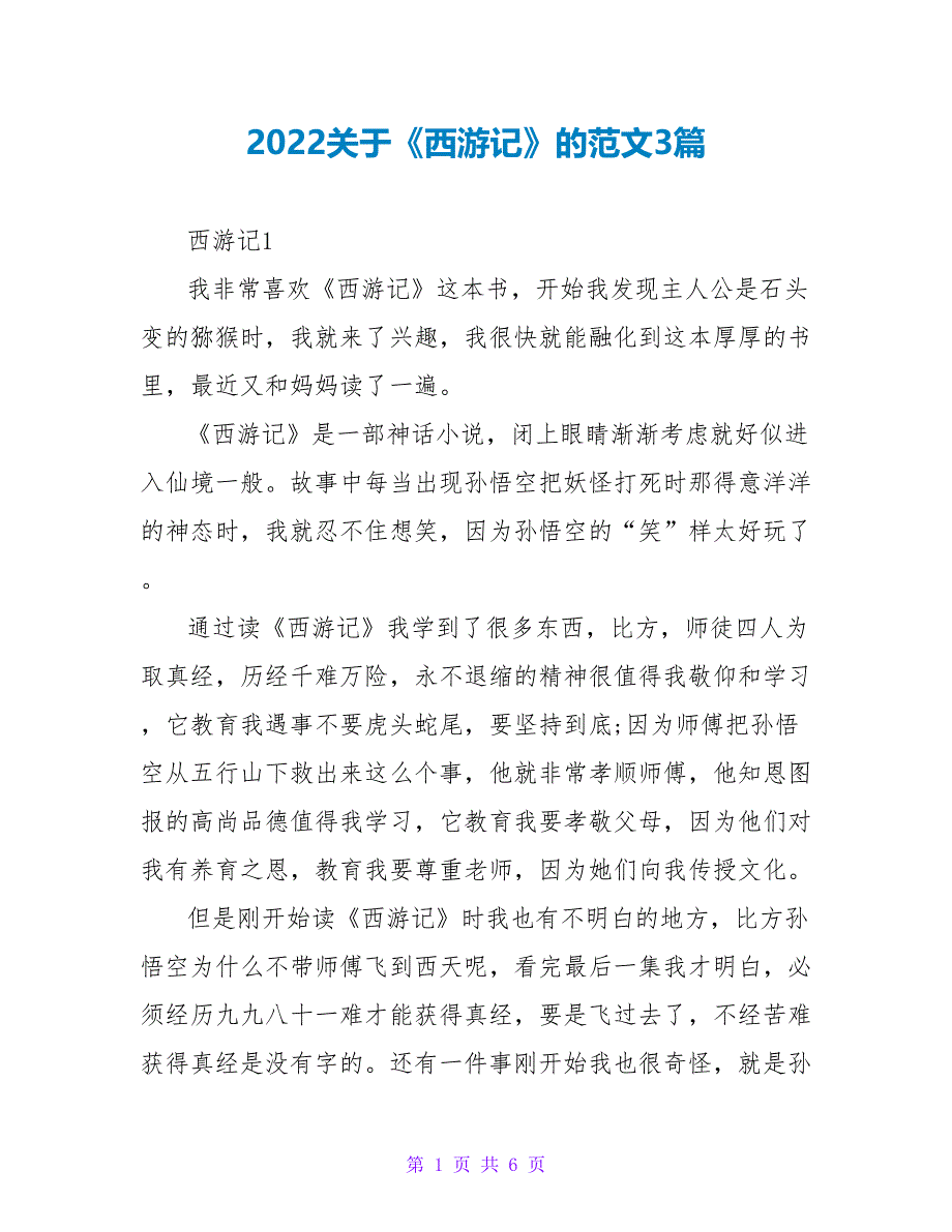 2022关于《西游记》的读后感范文3篇_第1页