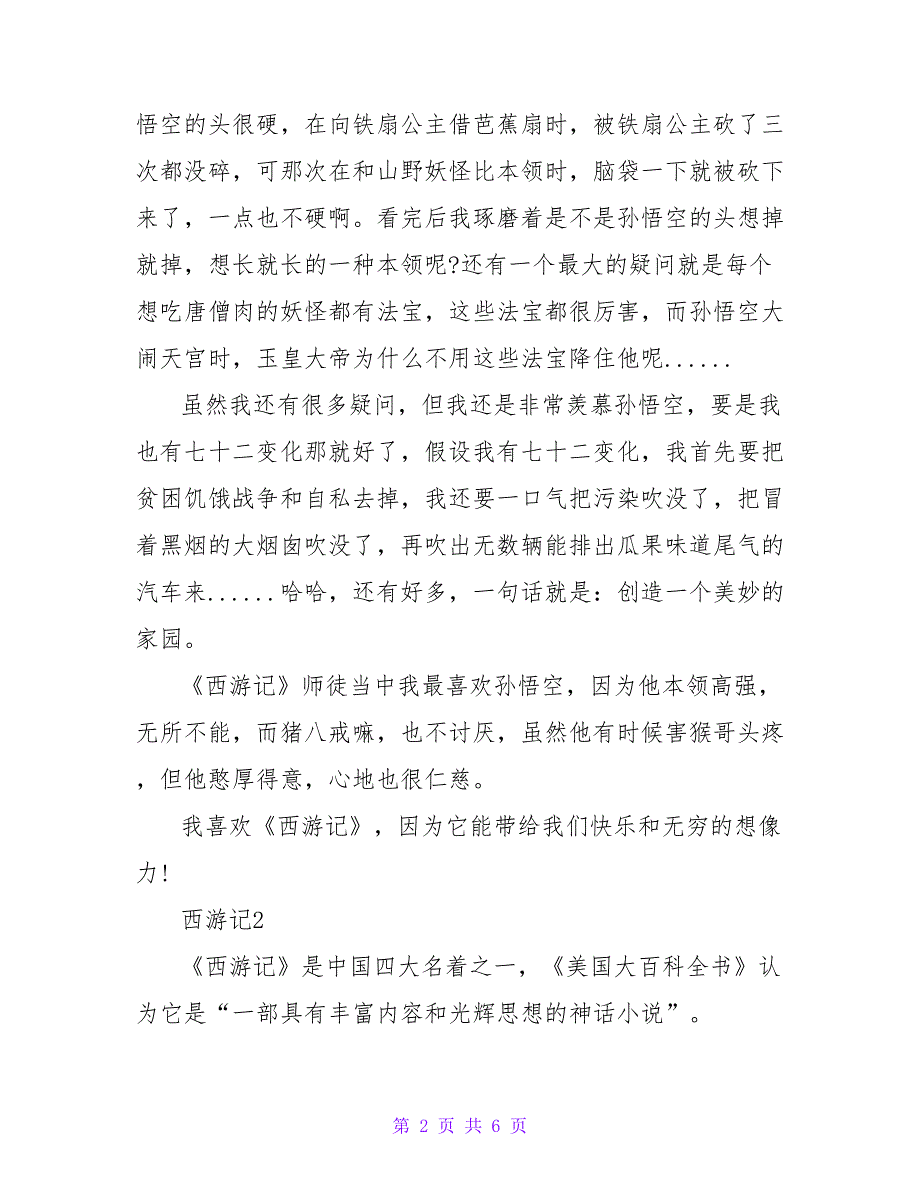 2022关于《西游记》的读后感范文3篇_第2页