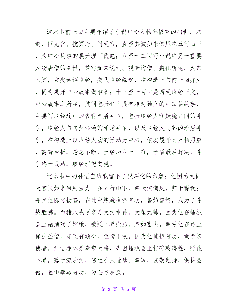 2022关于《西游记》的读后感范文3篇_第3页