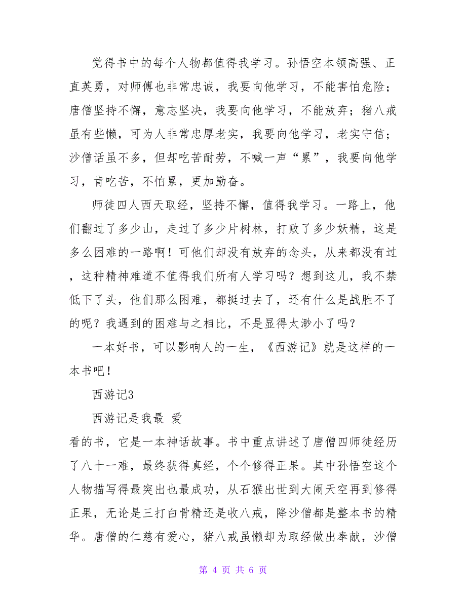 2022关于《西游记》的读后感范文3篇_第4页