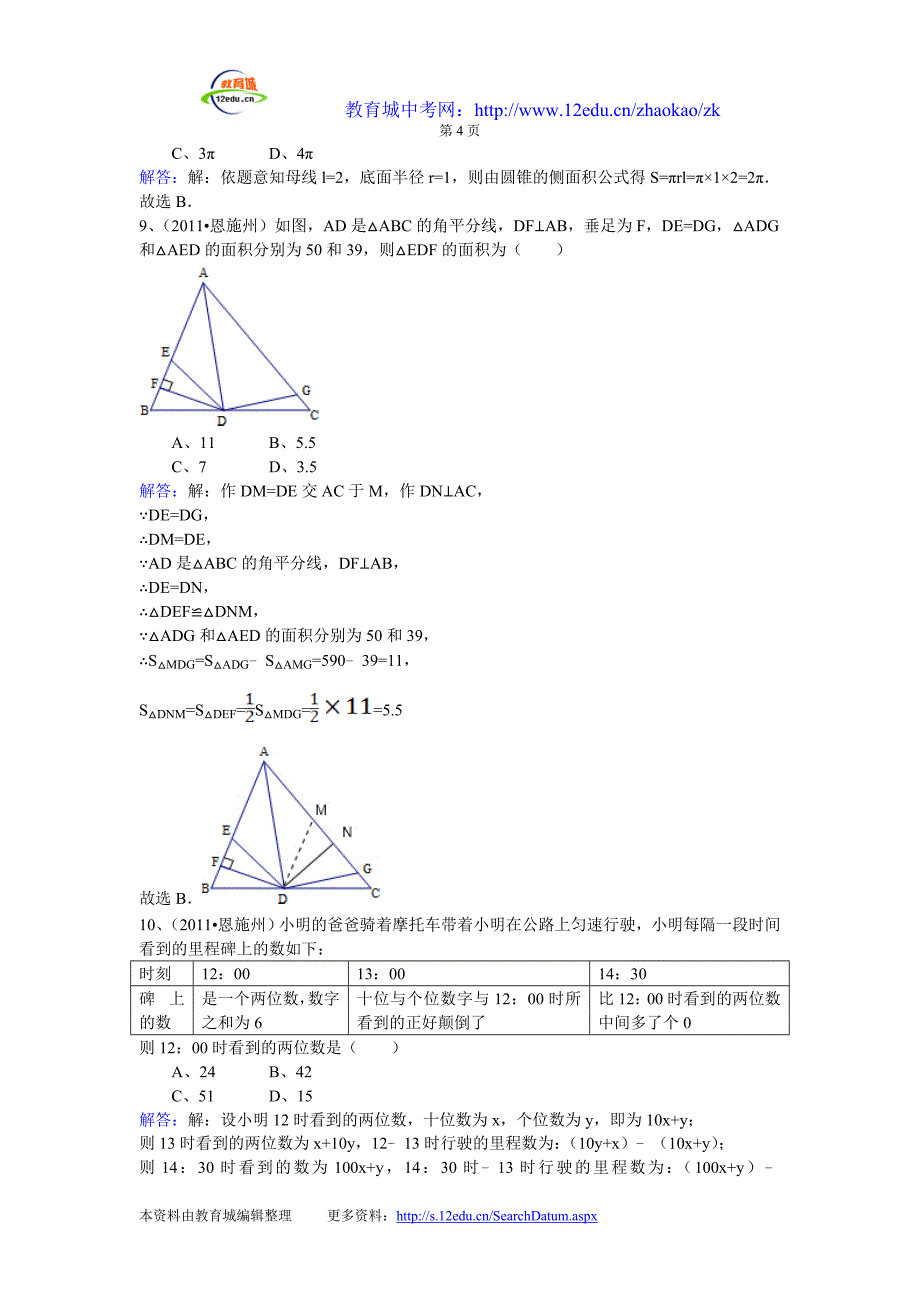 2011恩施中考数学试题及答案.doc_第4页