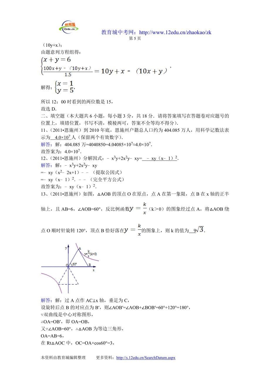 2011恩施中考数学试题及答案.doc_第5页