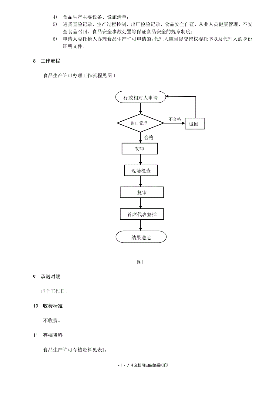 食品生产许可办理规程_第2页